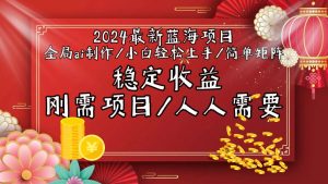 2024最新蓝海项目全局ai制作视频，小白轻松上手，简单矩阵，收入稳定-星璨学社