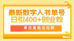 最新数字人书单号日400+创业粉，单日变现五位数，市面卖5980附软件和详...-星璨学社