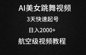 AI美女跳舞视频，3天快速起号，日入2000+（教程+软件）-星璨学社
