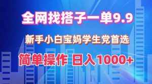 全网找搭子1单9.9 新手小白宝妈学生党首选 简单操作 日入1000+-星璨学社