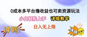 0成本多平台撸收益也可卖资源玩法，小白轻松上手。详细教学日入500+附资源-星璨学社