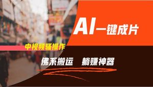 通过AI逆袭，每天佛系搬运，5分钟1条多平台矩阵，让你躺赚的神器，新手...-星璨学社