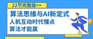算法思维与围棋AI新定式,人机互动时代懂点算法才能赢(22节完整版)-星璨学社