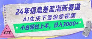 24年信息差蓝海新赛道，AI生成下雪治愈视频 小白轻松上手，日入3000+-星璨学社