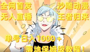全网首发，沙雕动漫无人直播王者归来！单号日入1000＋落地保姆级教程+素材-星璨学社