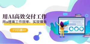 天选 打工人-用AI高效交付工作,用ai提高工作效率,实现摸鱼(19节视频课)-星璨学社