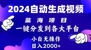 2024年最新蓝海项目 自动生成视频玩法 分发各大平台 小白无脑操作 日入2k+-星璨学社