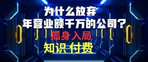 为什么放弃年营业额千万的公司 孤身入局知识付费赛道-星璨学社