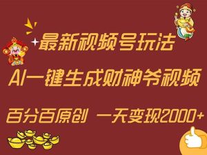 最新AI一键生成财神爷，玩转各大平台，百分百原创，小白轻松上手，一天...-星璨学社