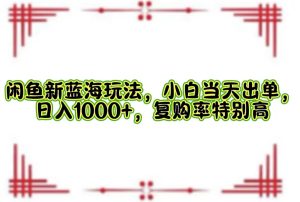 一单利润19.9 一天能出100单，每天发发图片，小白也能月入过万！-星璨学社