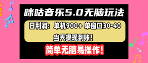 咪咕音乐5.0无脑玩法，日利润：单机900+单窗口30-40，当天提现到账，简单易操作-星璨学社