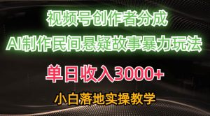 单日收入3000+，视频号创作者分成，AI创作民间悬疑故事，条条爆流-星璨学社