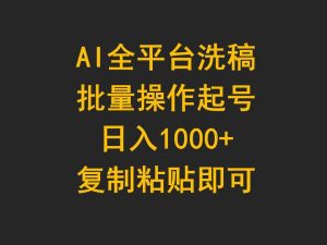 AI全平台洗稿，批量操作起号日入1000+复制粘贴即可-星璨学社