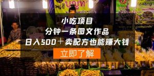 小吃项目-一分钟一条图文作品-日入500＋卖配方赚大钱（附配方资料+软件）-星璨学社