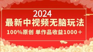 2024最新中视频无脑玩法，作品制作简单，100%原创，单作品收益1000＋-星璨学社