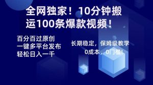 全网独家！10分钟搬运100条爆款视频！百分百过原创，一键多平台发布！！-星璨学社