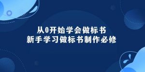 从0开始学会做标书：新手学习做标书制作必修（95节课）-星璨学社