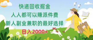 快递回收掘金，人人都可以赚派件费，新人副业兼职的最好选择，日入2000+-星璨学社