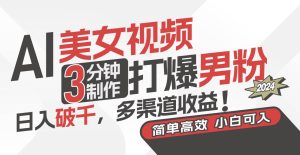 AI美女视频，3分钟制作打爆男粉，日入破千，多渠道收益！简单上手，小...-星璨学社