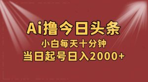 AI撸爆款头条，当天起号，可矩阵，第二天见收益，小白无脑轻松日入2000+-星璨学社