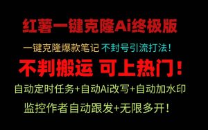 小红薯一键克隆Ai终极版！独家自热流爆款引流，可矩阵不封号玩法！-星璨学社