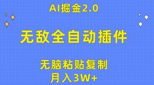 无敌全自动插件！AI掘金2.0，无脑粘贴复制矩阵操作，月入3W+-星璨学社