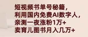 短视频书单号秘籍，利用国产免费AI数字人，一夜爆粉1万+ 卖图书月入几万+-星璨学社