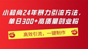 AI小和尚24年暴力引流方法，单日300+高质量创业粉，高效引流，一键制作-星璨学社