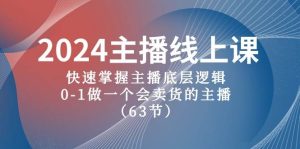 2024主播线上课，快速掌握主播底层逻辑，0-1做一个会卖货的主播（63节课）-星璨学社