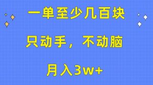 一单至少几百块，只动手不动脑，月入3w+。看完就能上手，保姆级教程-星璨学社