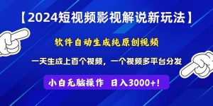 2024短视频影视解说新玩法！软件自动生成纯原创视频，操作简单易上手，...-星璨学社