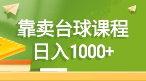 靠卖台球课程，日入1000+-星璨学社