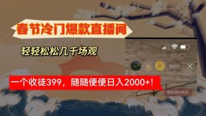春节冷门直播间解放shuang's打造，场观随便几千人在线，收一个徒399，轻...-星璨学社