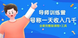 最近很火的《导师训练营》号称一天收入几千（全套完整版课程+工具）-星璨学社