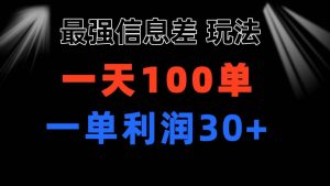 最强信息差玩法 小众而刚需赛道 一单利润30+ 日出百单 做就100%挣钱-星璨学社