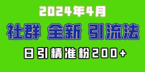 2024年全新社群引流法，加爆微信玩法，日引精准创业粉兼职粉200+，自己...-星璨学社