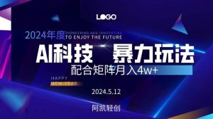 2024AI暴力写头条，小白轻松上手 配合矩阵月入3w不是问题-星璨学社