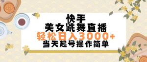 快手美女跳舞直播，轻松日入3000+简单无脑-星璨学社
