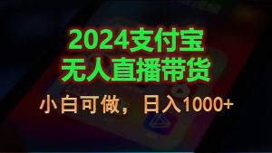 2024支付宝无人直播带货，小白可做，日入1000+-星璨学社
