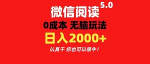微信阅读5.0玩法！！0成本掘金 无任何门槛 有手就行！一天可赚200+-星璨学社