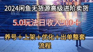 2024闲鱼无货源高级进阶卖货5.0，养号＋选品＋上架＋优化＋出单整套流程-星璨学社