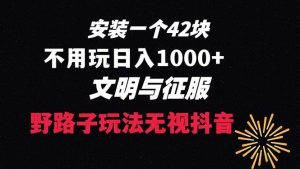 下载一单42 野路子玩法 不用播放量  日入1000+抖音游戏升级玩法 文明与征服-星璨学社