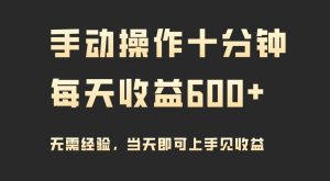 手动操作十分钟，每天收益600+，当天实操当天见收益-星璨学社
