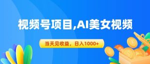 视频号蓝海项目,AI美女视频，当天见收益，日入1000+-星璨学社