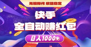 快手全自动赚红包，无脑操作，收益稳定，日入1000+-星璨学社