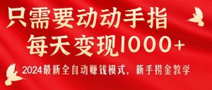 只需要动动手指，每天变现1000+，2024最新全自动赚钱模式，新手捞金教学！-星璨学社