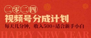 视频号创作者分成计划，每天几分钟，收入500+，小而美项目-星璨学社