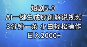短剧5.0  AI一键生成原创解说视频 3分钟一条 小白轻松操作 日入2000+-星璨学社