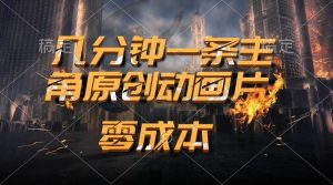 通过AI 制作主角原创动画片，几分钟一条原创视频，日入2000+-星璨学社