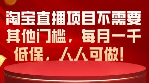 淘宝直播项目不需要其他门槛，每月一千低保，人人可做！-星璨学社